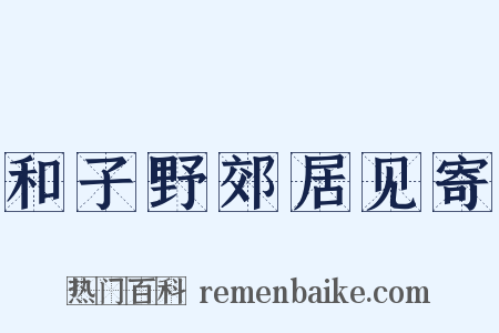 和子野郊居见寄是什么意思的图片